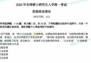 2025年考研政治真题及答案解析（新东方版）