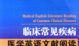 临床常见疾病医学英语文献阅读-电子图书