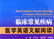 临床常见疾病医学英语文献阅读-电子图书