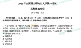 2025年考研政治真题及答案解析（新东方版）